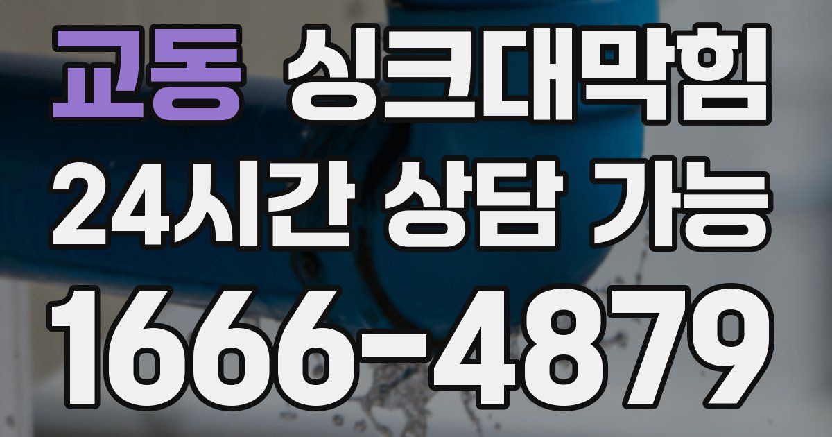 교동 싱크대 뚫기