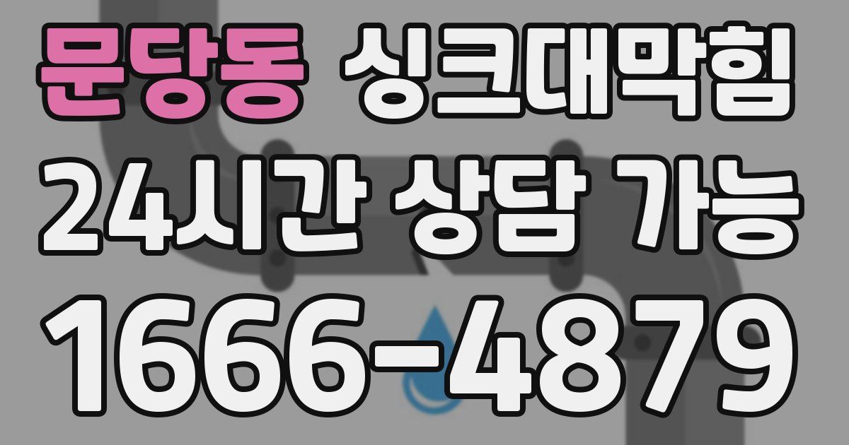 문당동 싱크대 뚫기