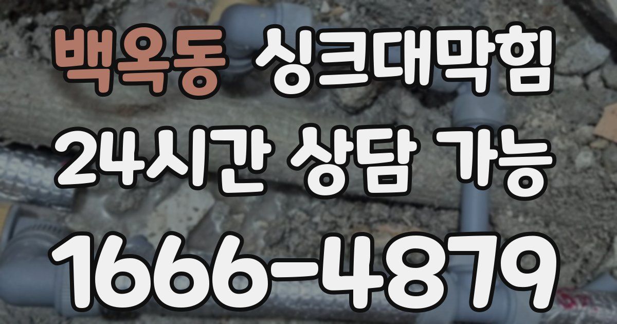 백옥동 싱크대 뚫기