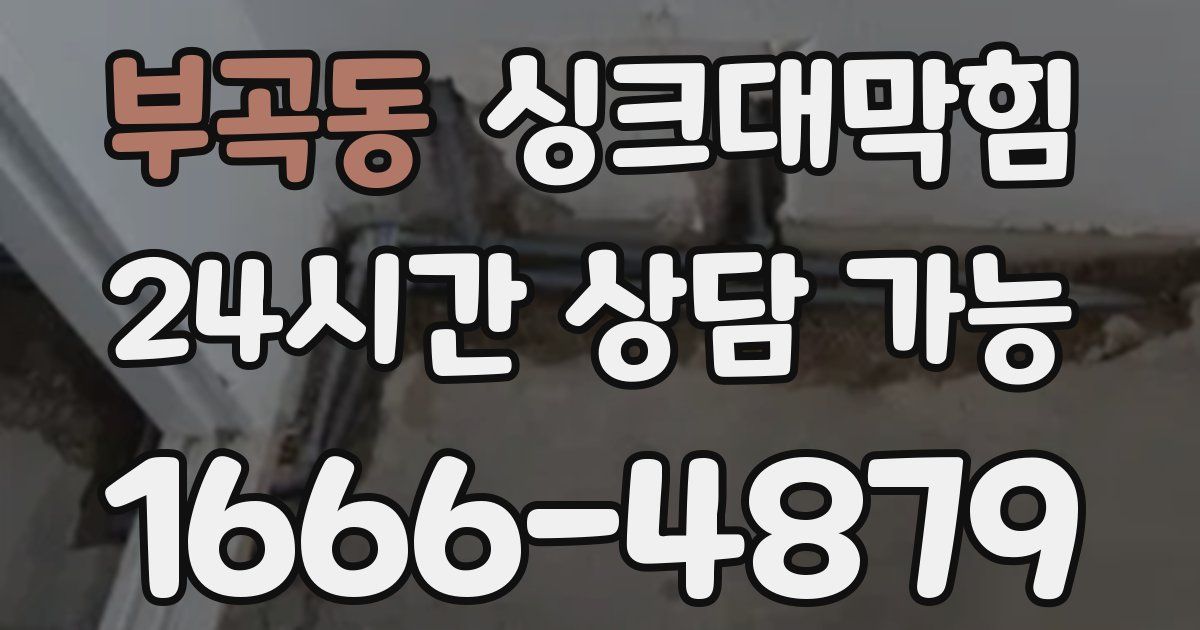 부곡동 싱크대 뚫기