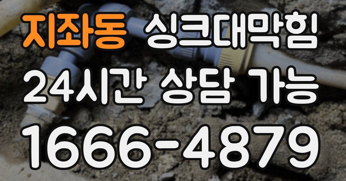 지좌동 싱크대 뚫기