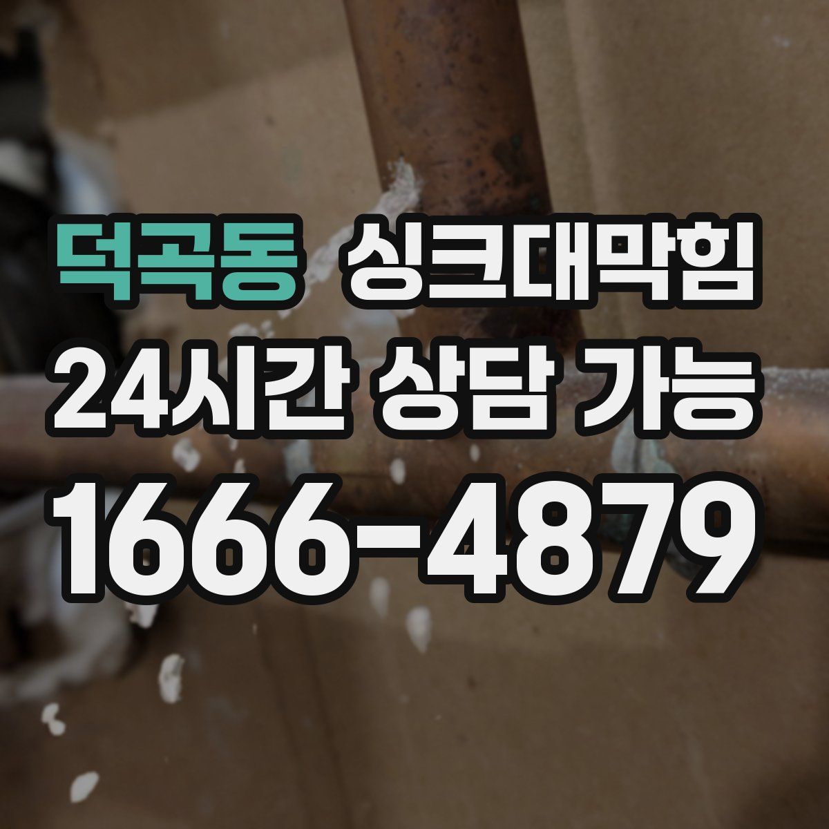 덕곡동 싱크대막힘