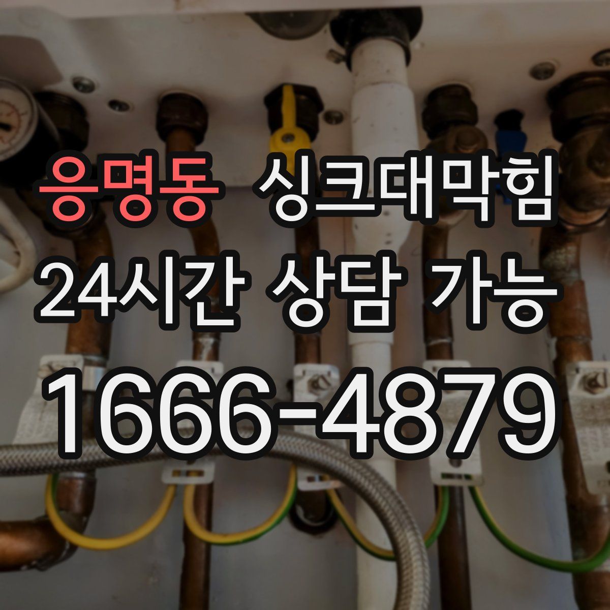 응명동 싱크대막힘