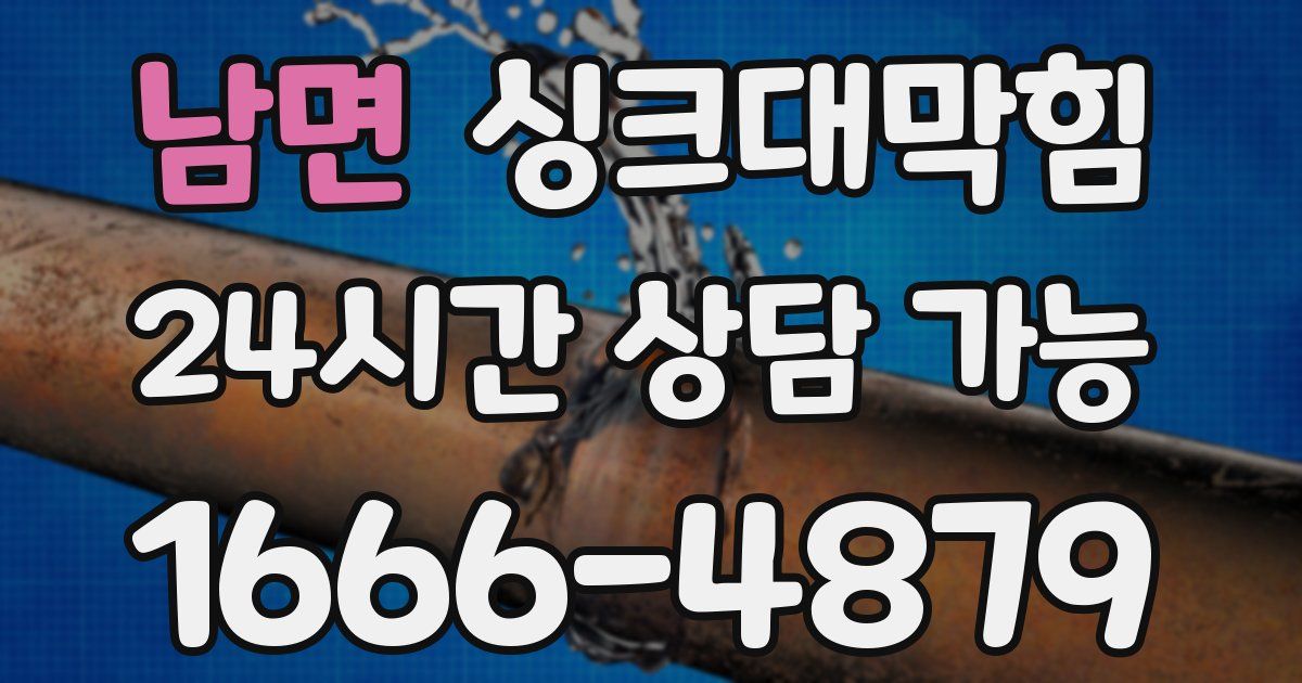 남면 싱크대 뚫기