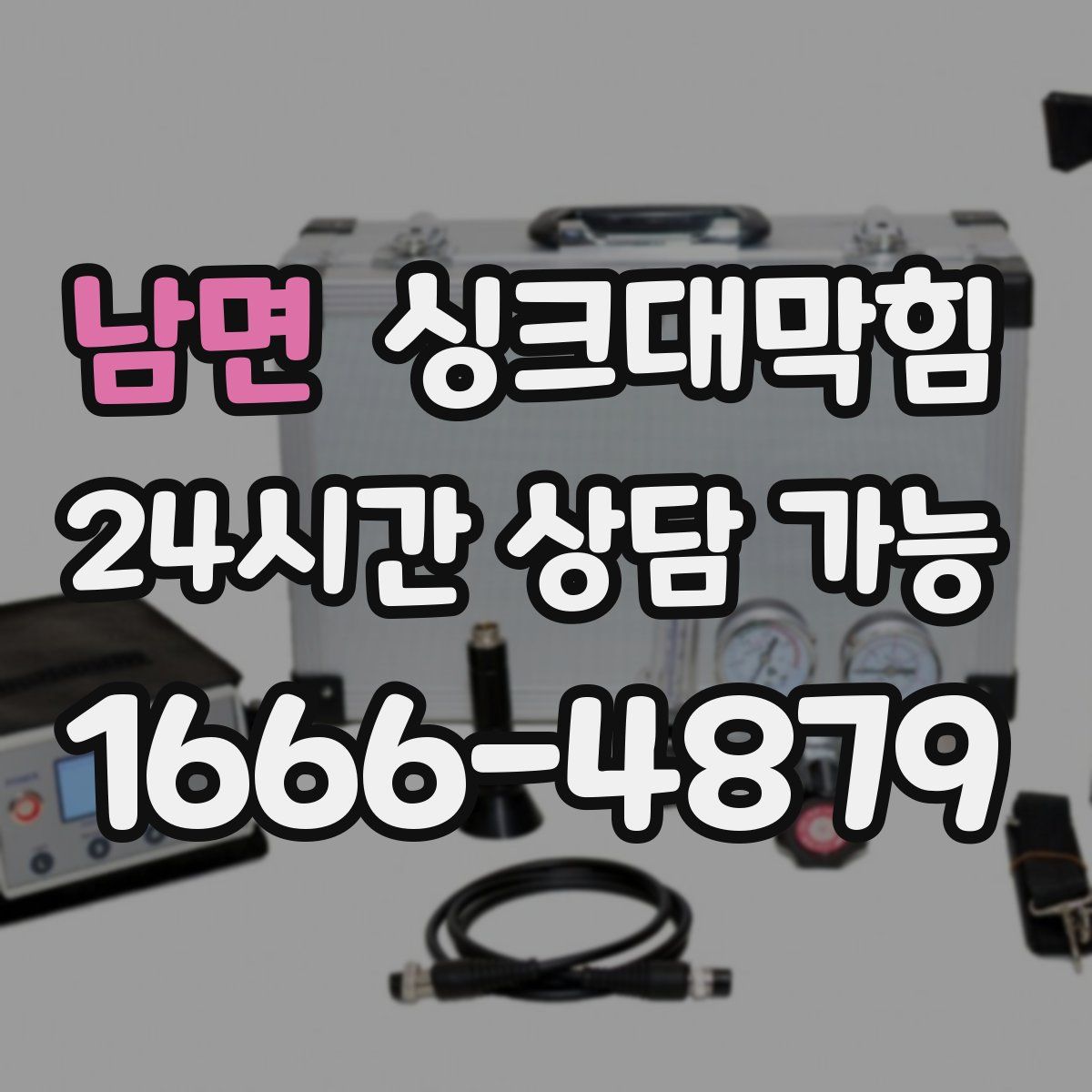 남면 싱크대막힘