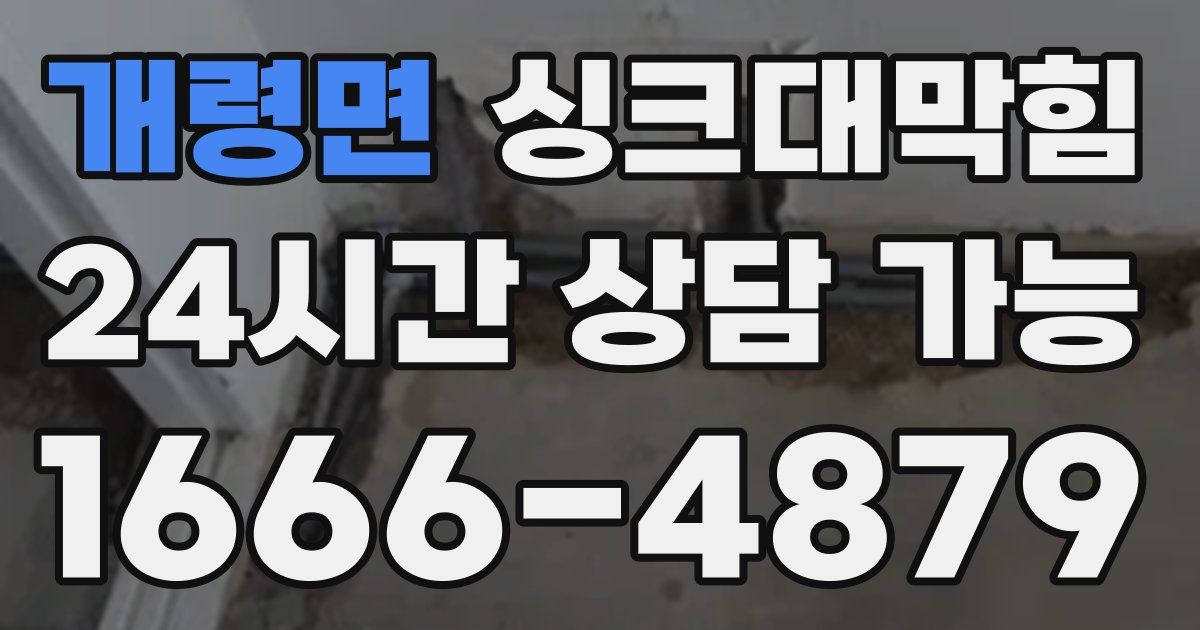 개령면 싱크대 뚫기