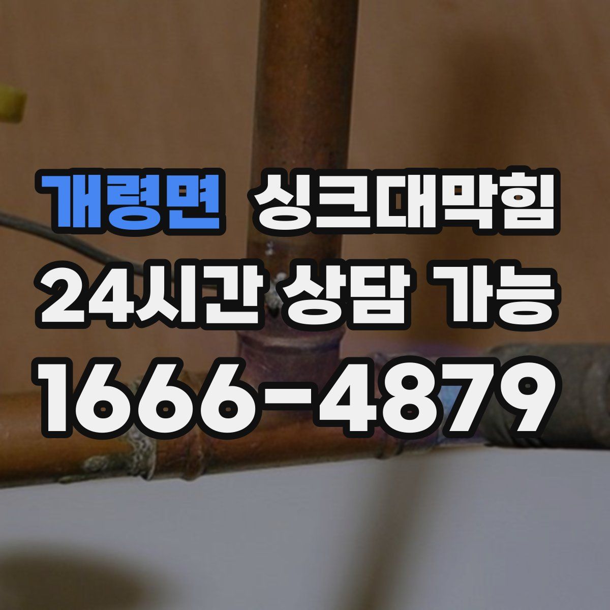 개령면 싱크대막힘