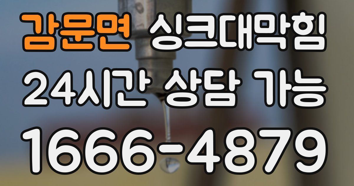 감문면 싱크대 뚫기