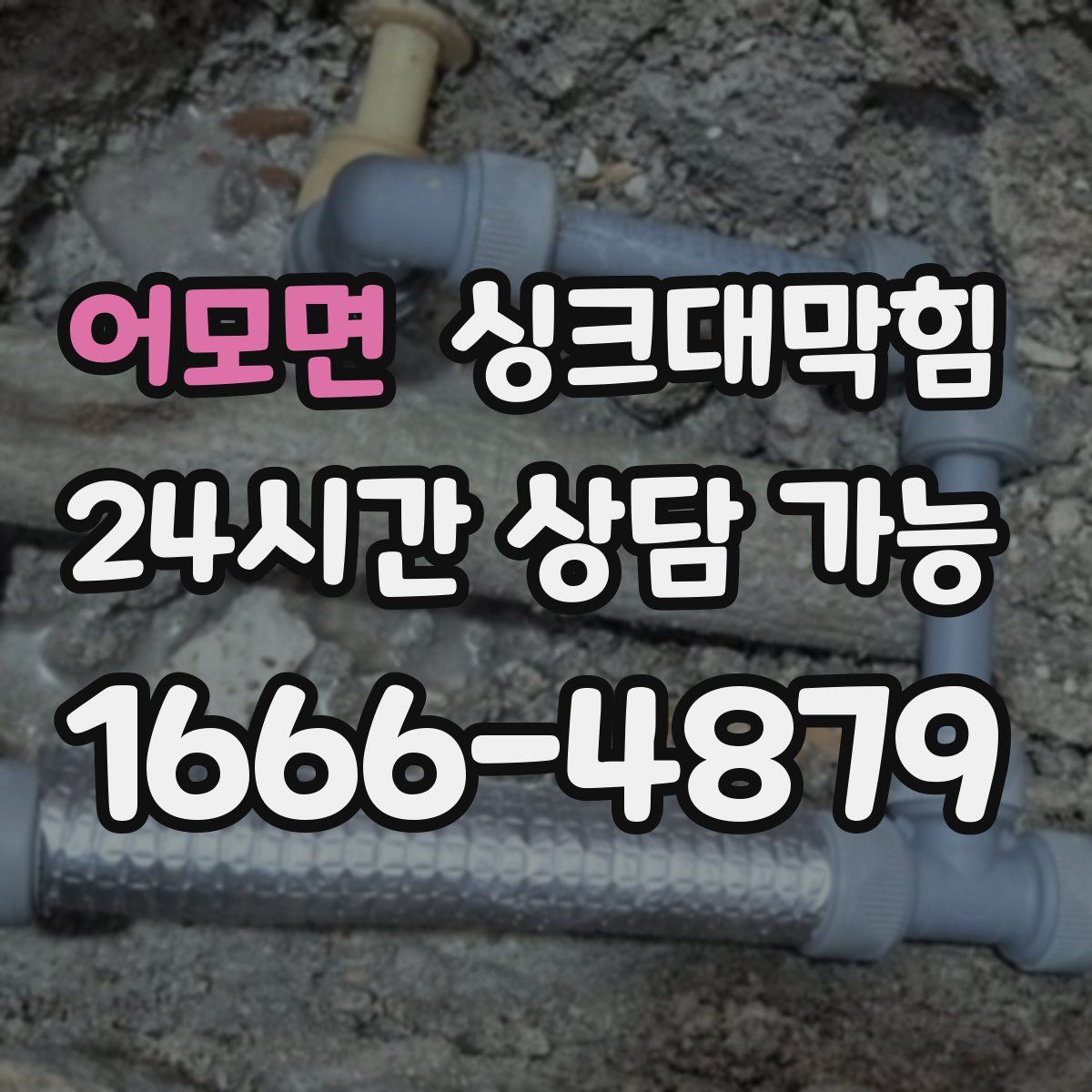 어모면 싱크대막힘