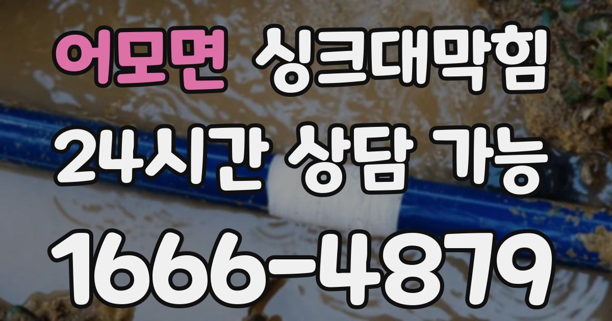 어모면 싱크대 뚫기