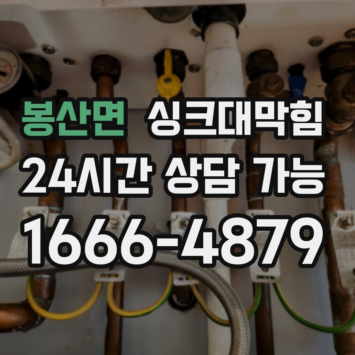 봉산면 싱크대막힘