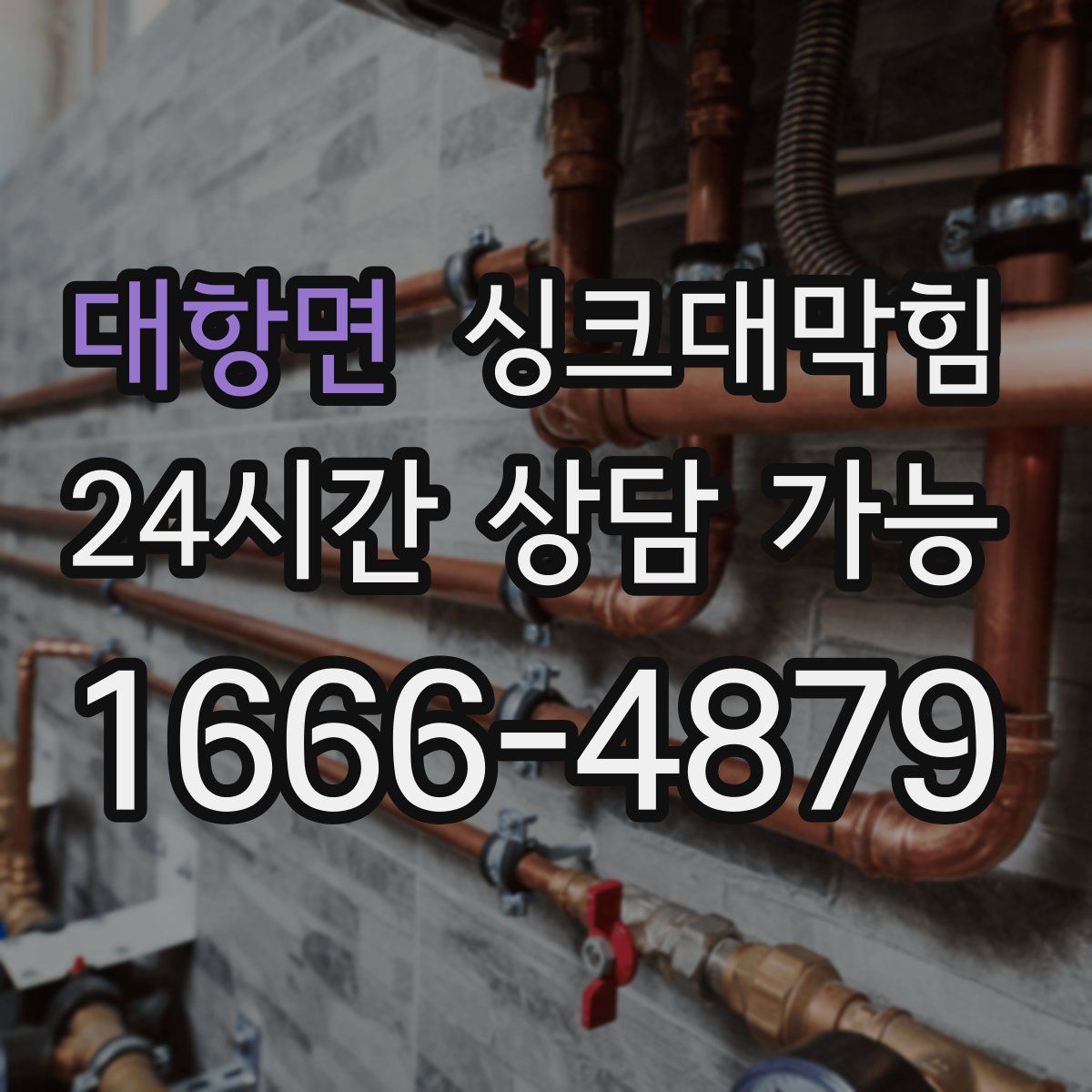 대항면 싱크대막힘