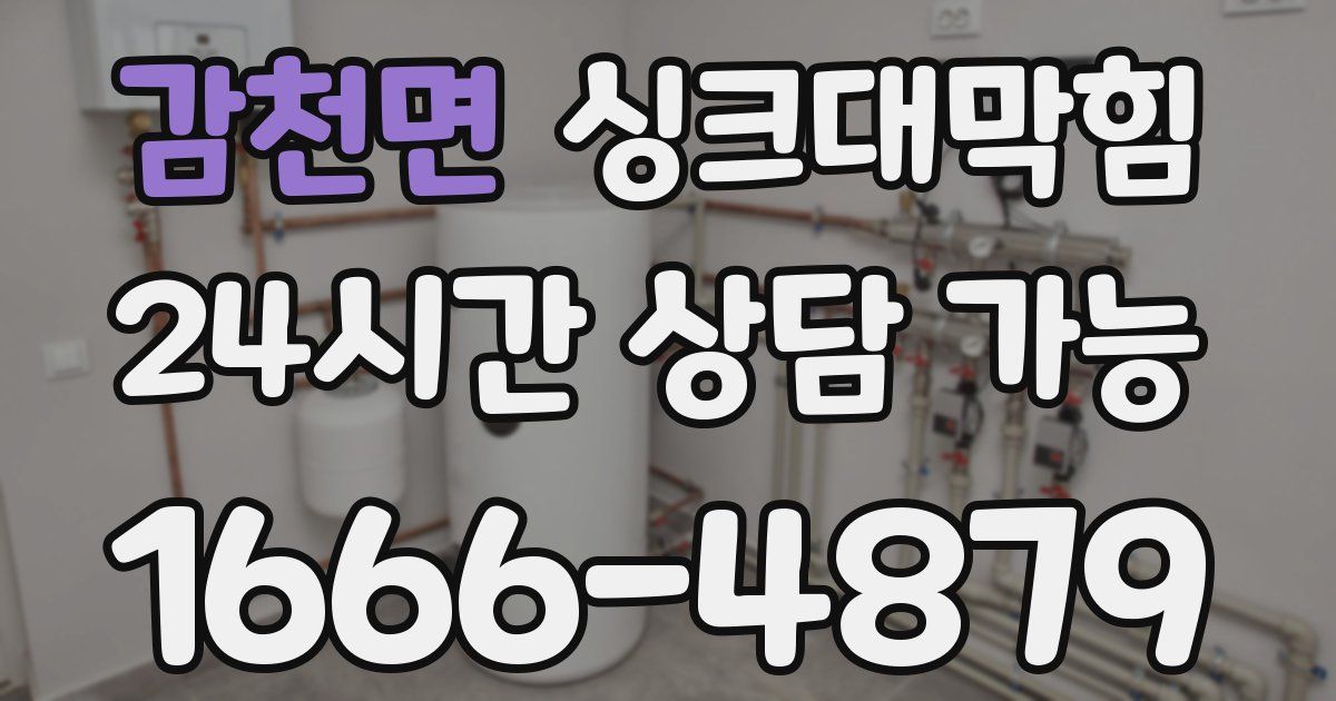 감천면 싱크대 뚫기