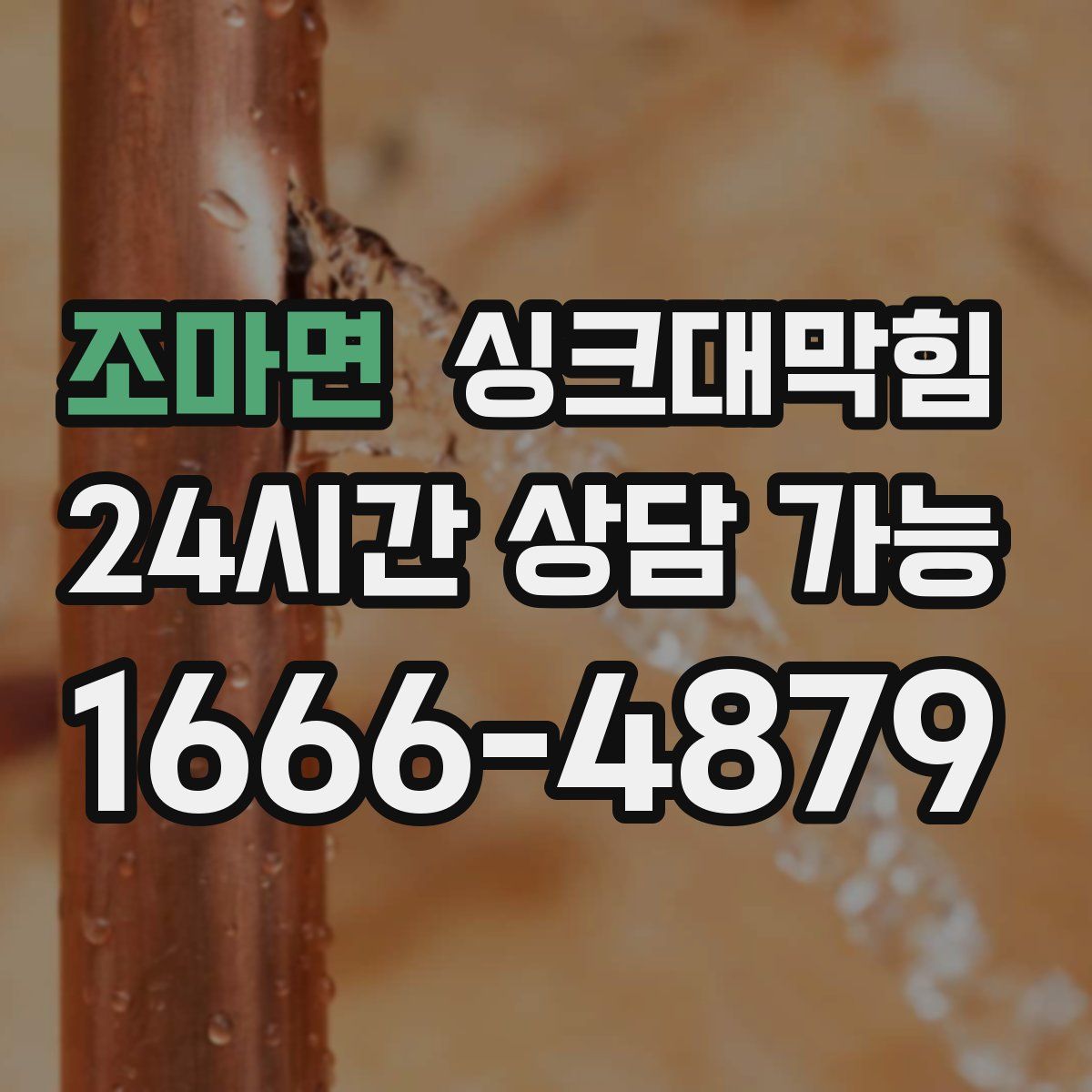 조마면 싱크대막힘