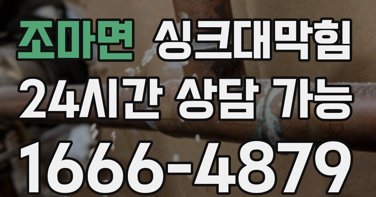 조마면 싱크대 뚫기