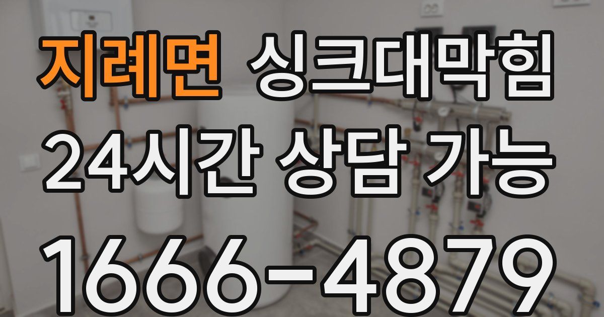 지례면 싱크대 뚫기