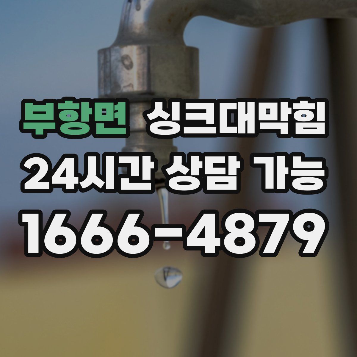부항면 싱크대막힘