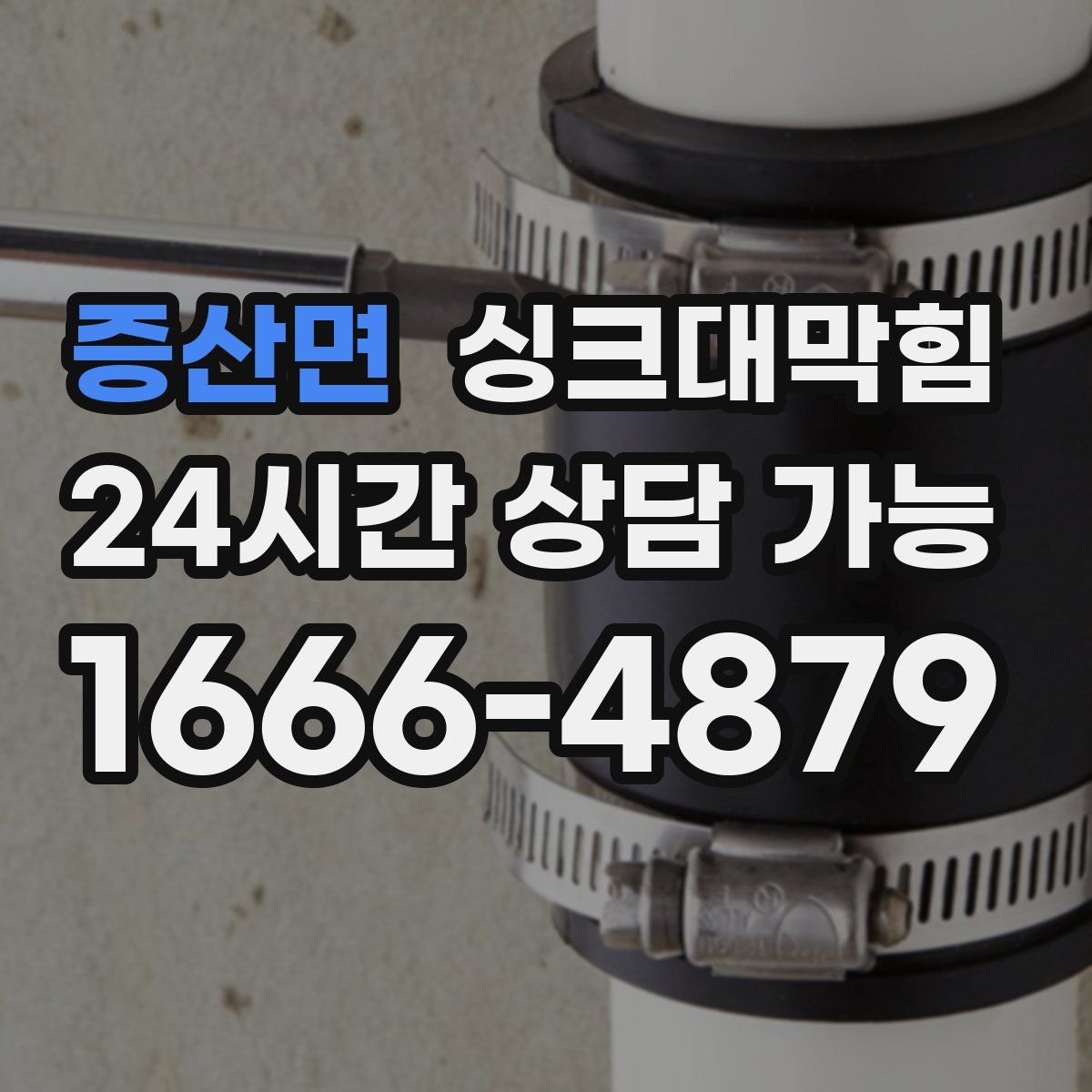 증산면 싱크대막힘