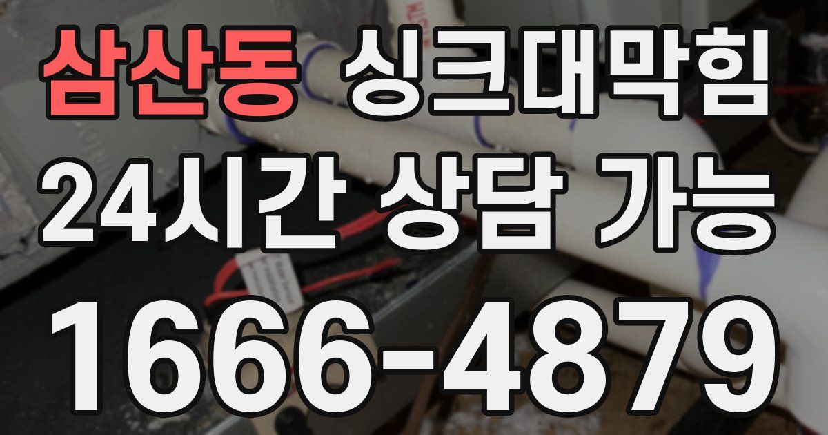 삼산동 싱크대 뚫기