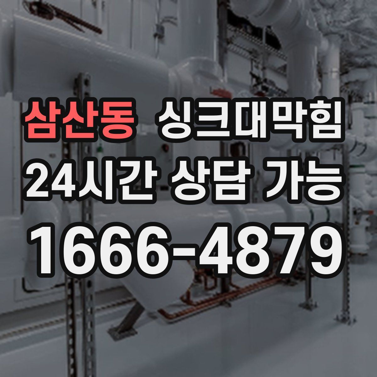 삼산동 싱크대막힘