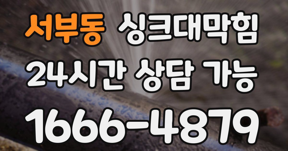 서부동 싱크대 뚫기