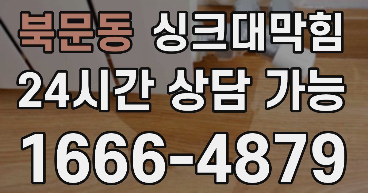 북문동 싱크대 뚫기