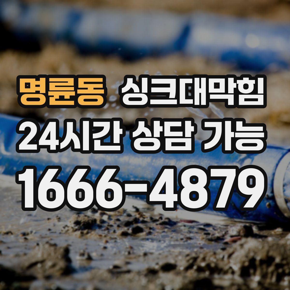 명륜동 싱크대막힘