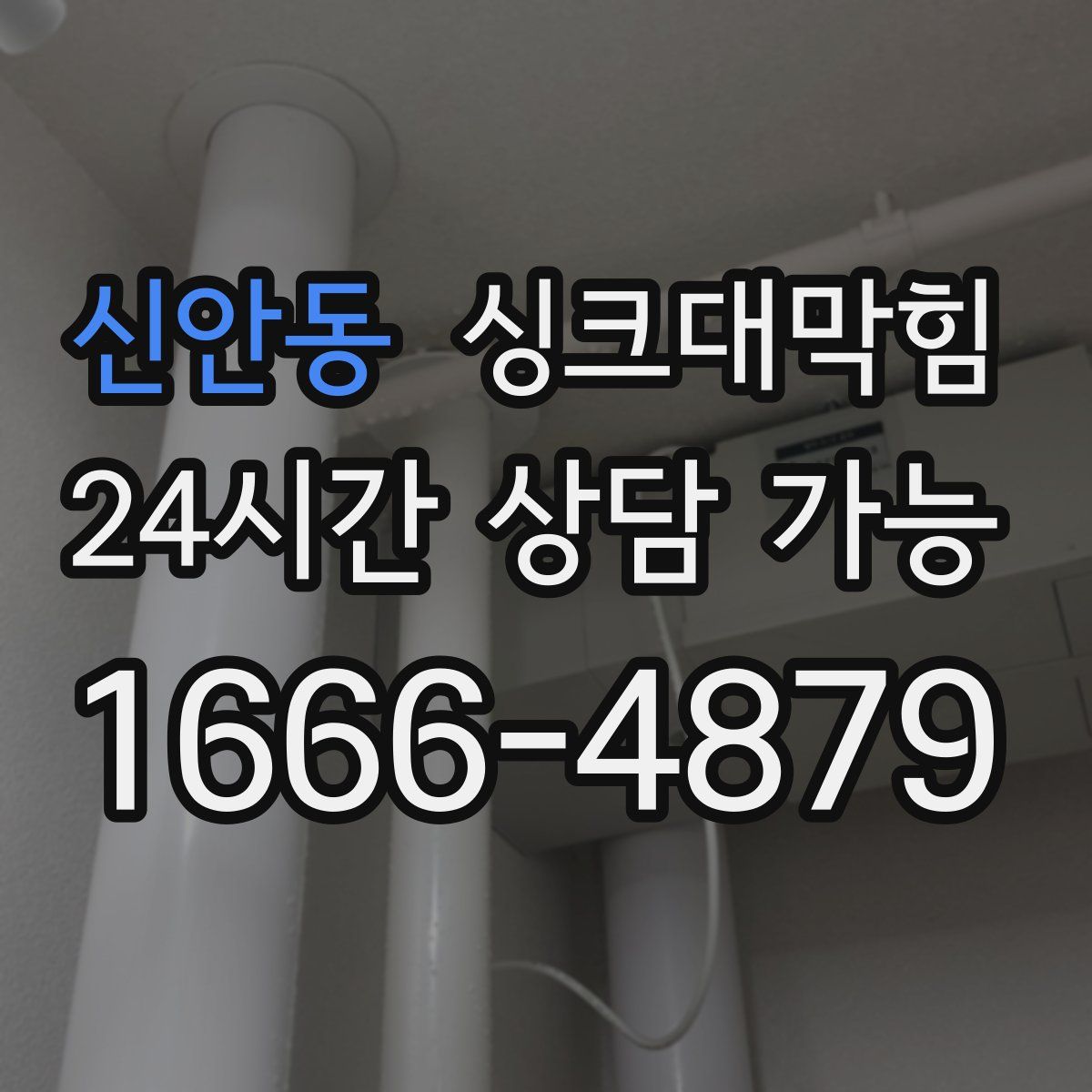 신안동 싱크대막힘