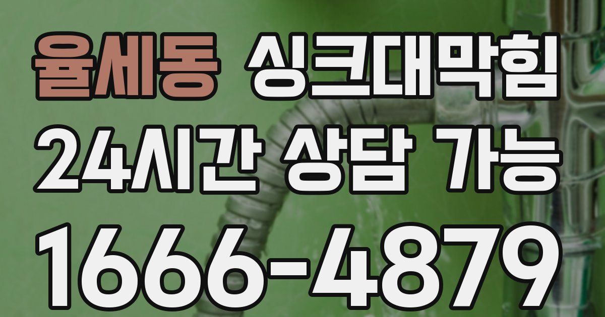 율세동 싱크대 뚫기