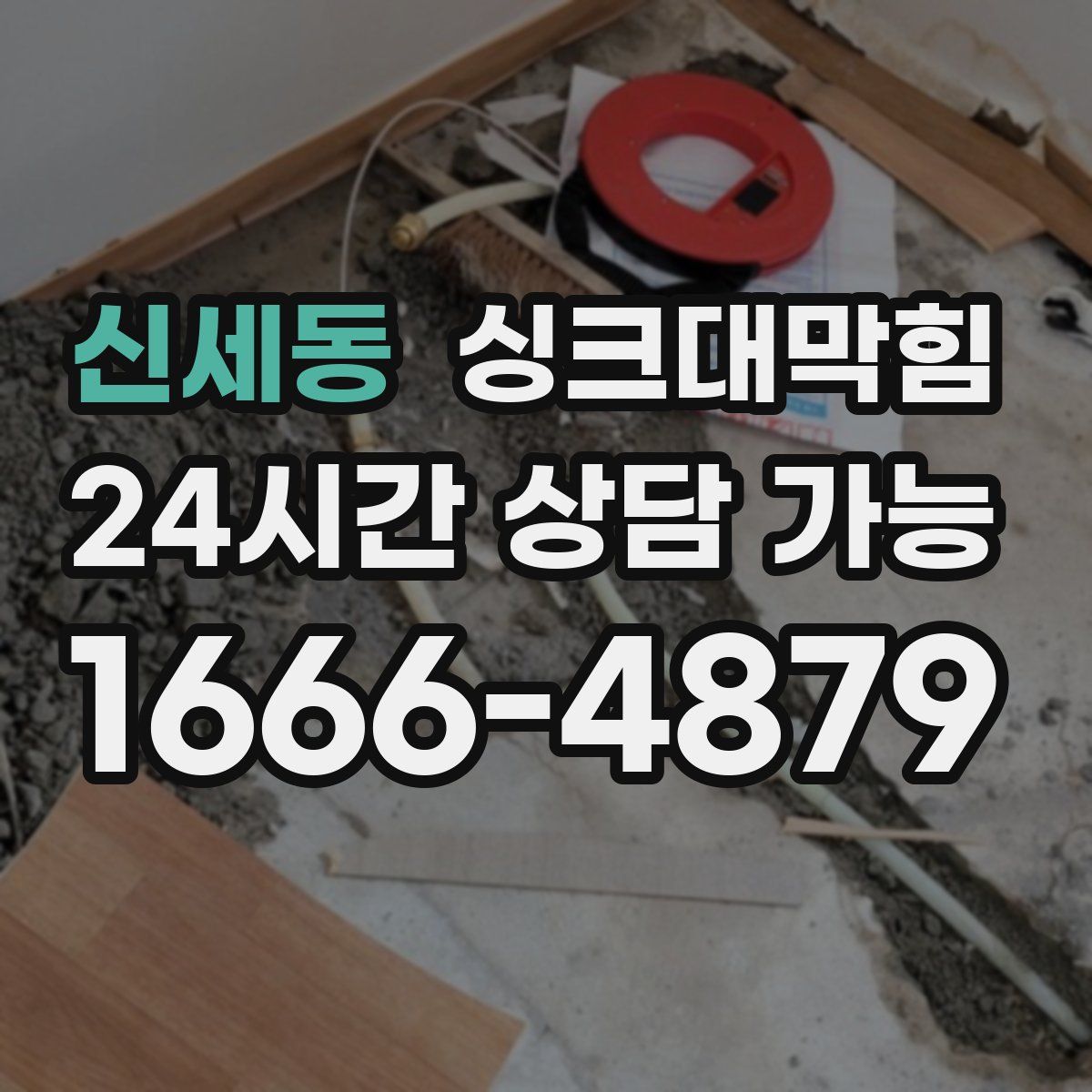 신세동 싱크대막힘
