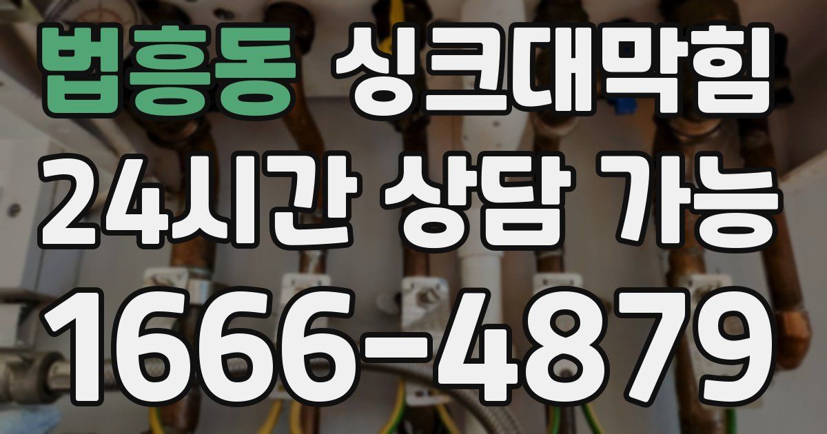 법흥동 싱크대 뚫기