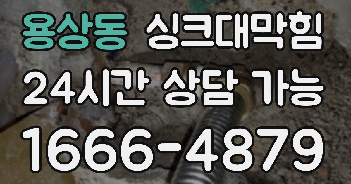 용상동 싱크대 뚫기