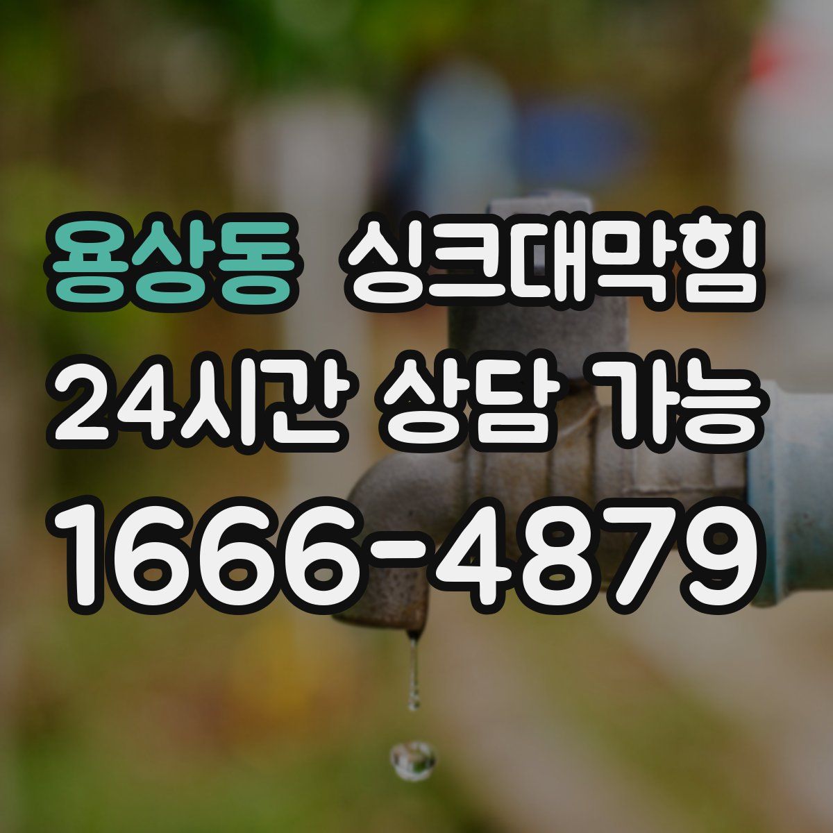 용상동 싱크대막힘