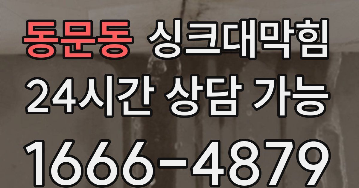 동문동 싱크대 뚫기