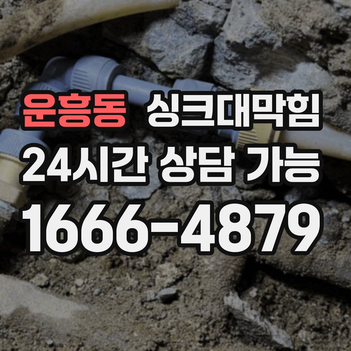 운흥동 싱크대막힘