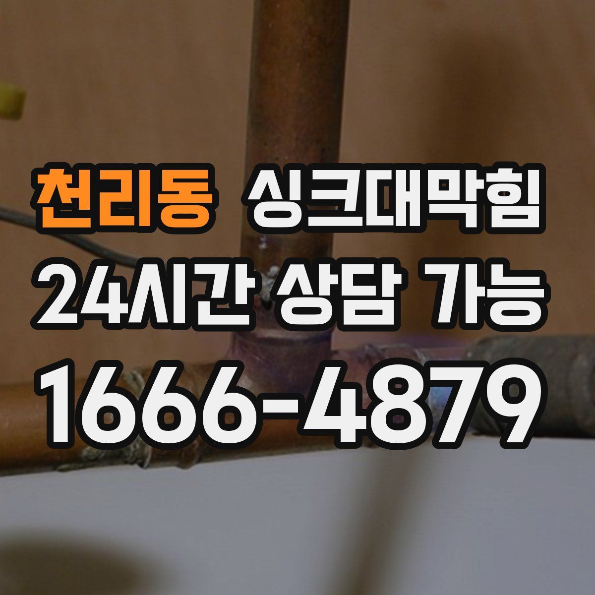 천리동 싱크대막힘