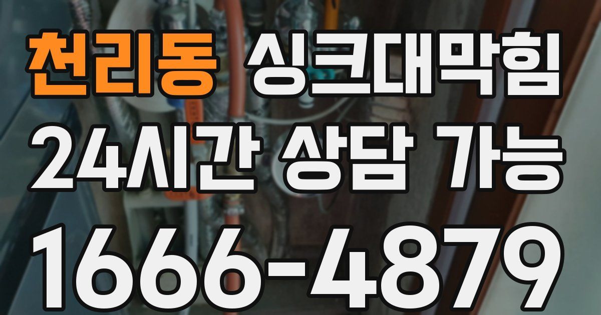 천리동 싱크대 뚫기