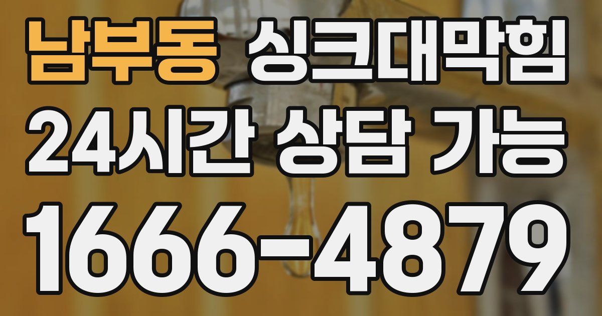 남부동 싱크대 뚫기