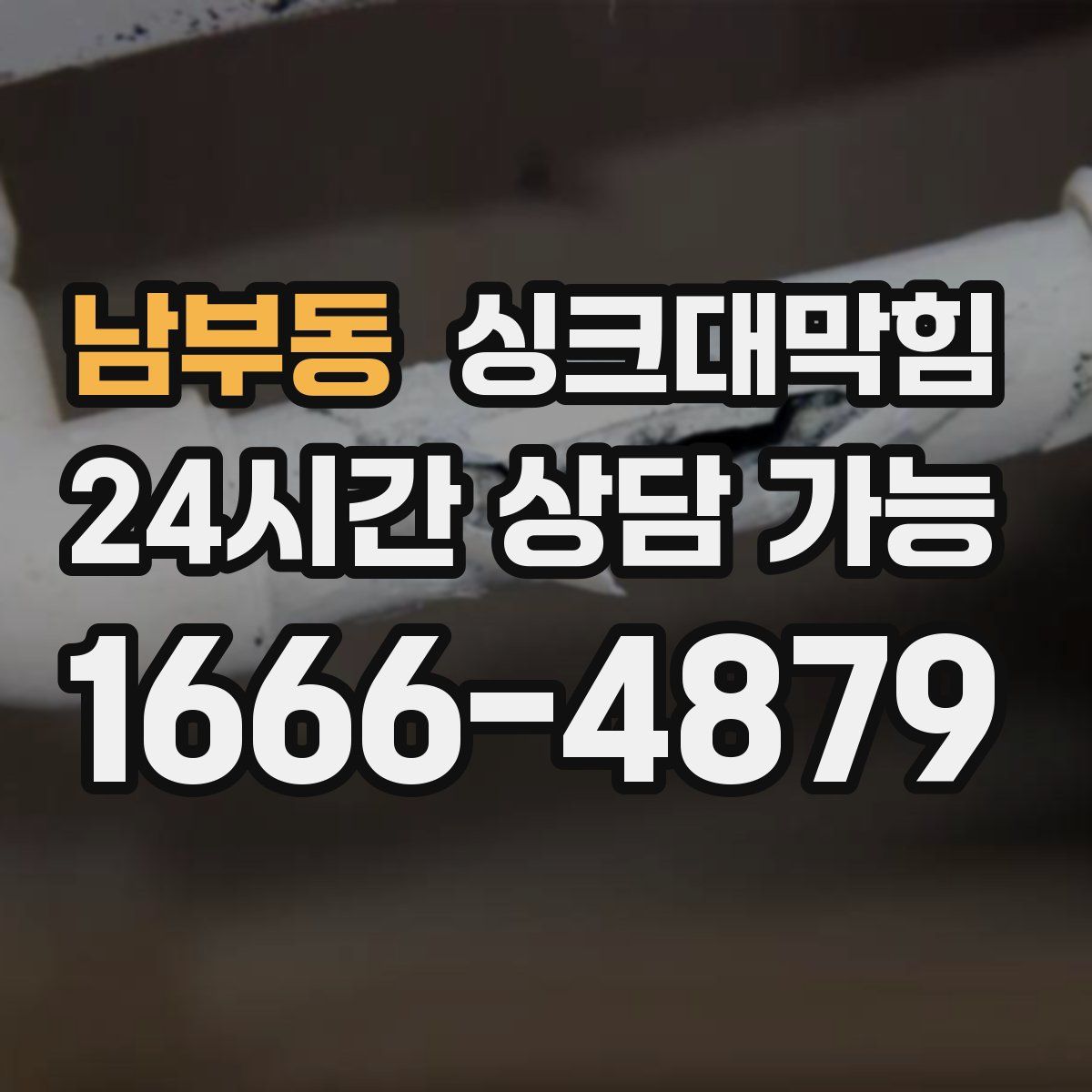 남부동 싱크대막힘