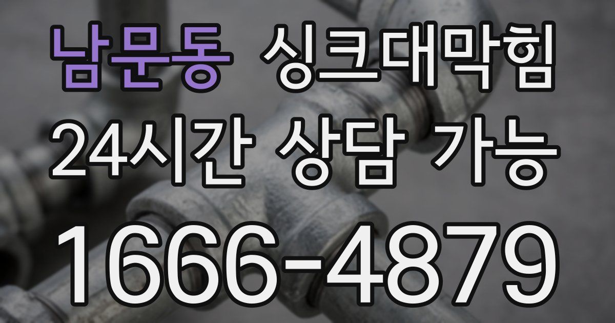 남문동 싱크대 뚫기