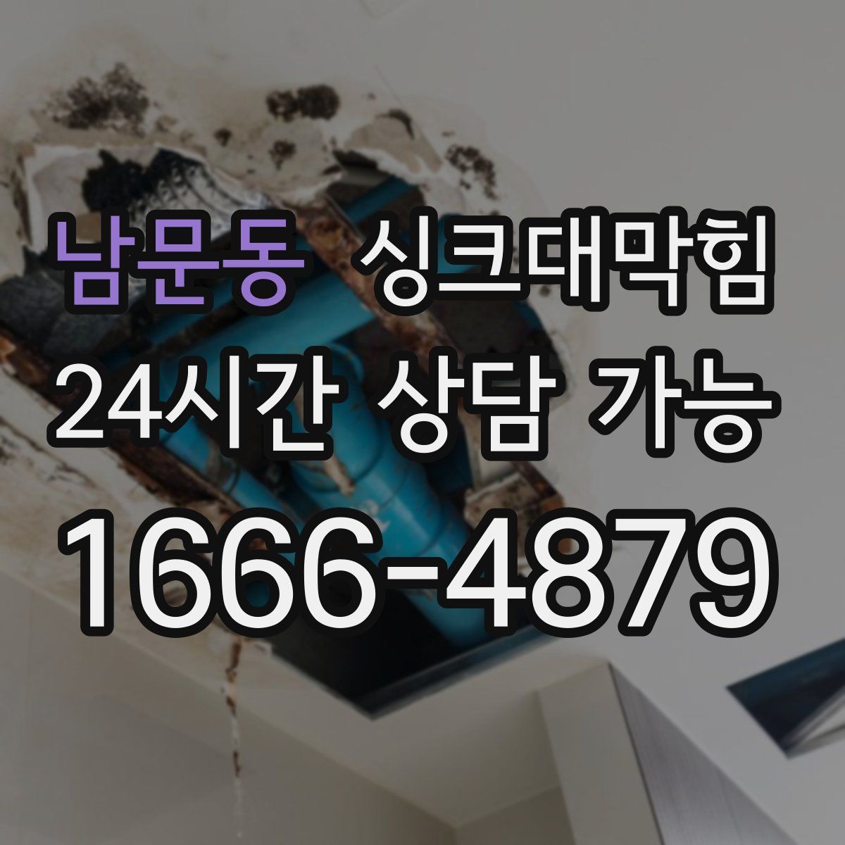 남문동 싱크대막힘