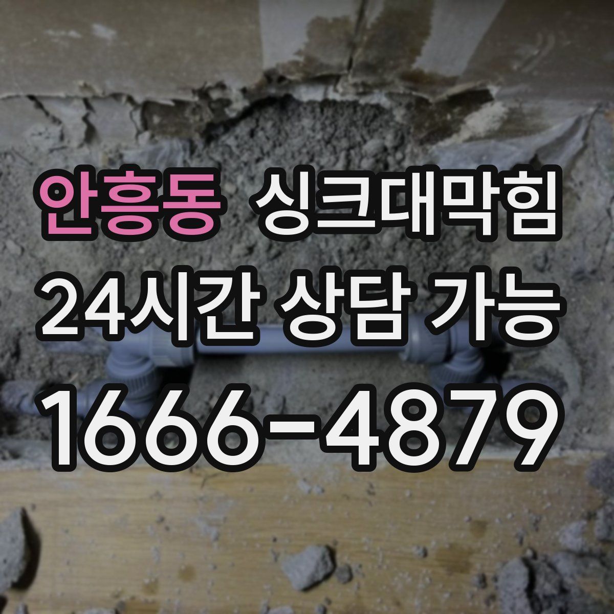 안흥동 싱크대막힘