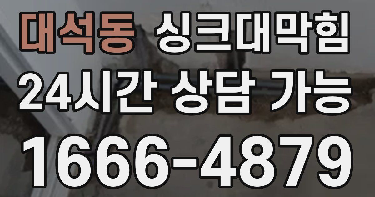 대석동 싱크대 뚫기