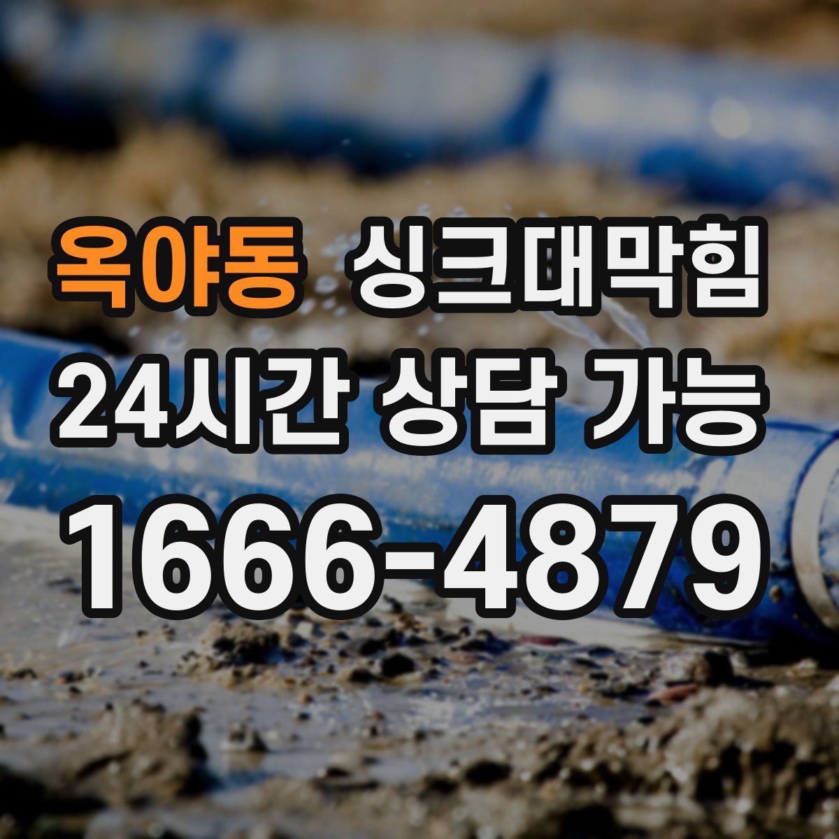 옥야동 싱크대막힘