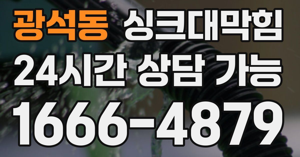 광석동 싱크대 뚫기