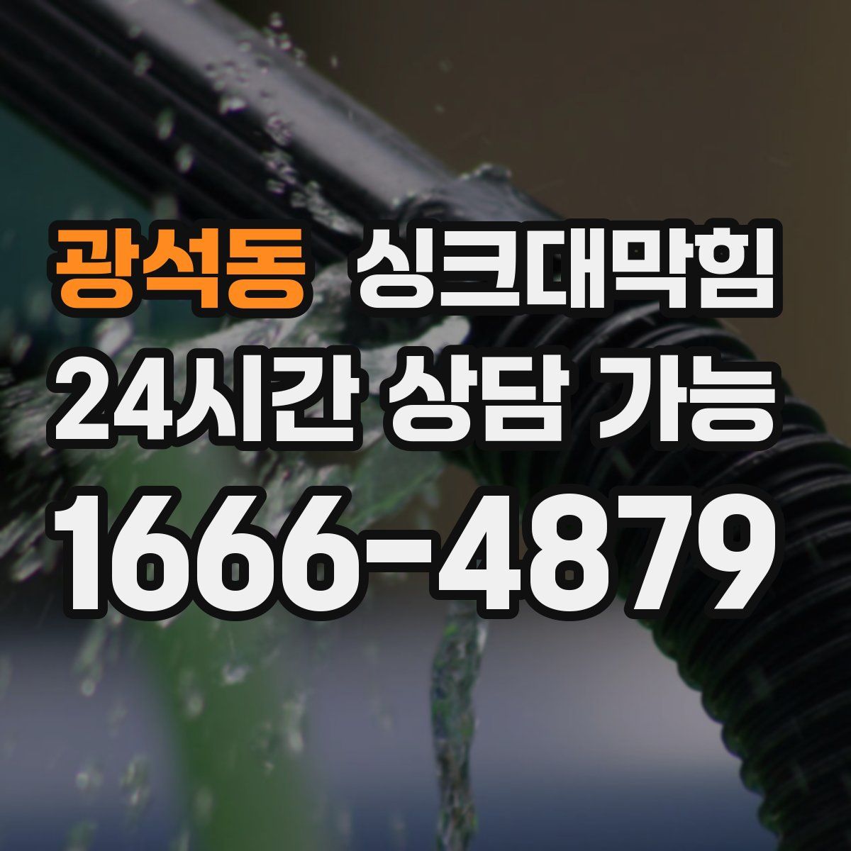 광석동 싱크대막힘