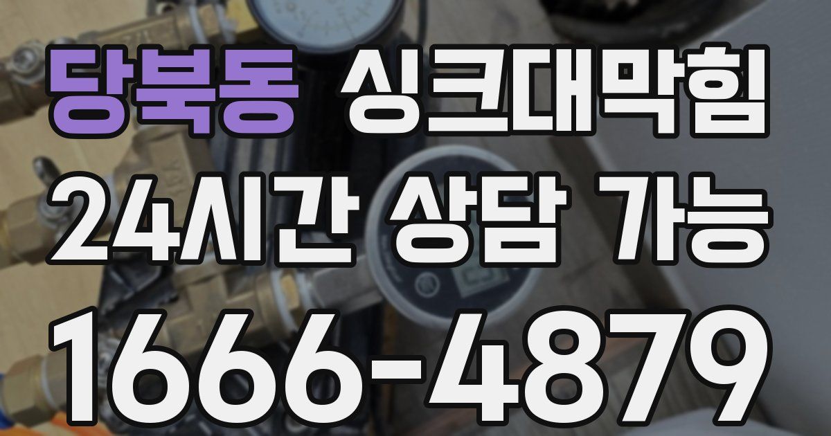 당북동 싱크대 뚫기