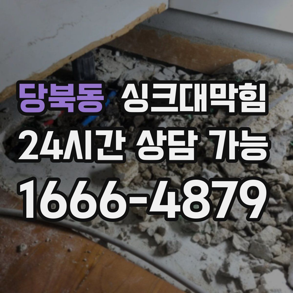 당북동 싱크대막힘