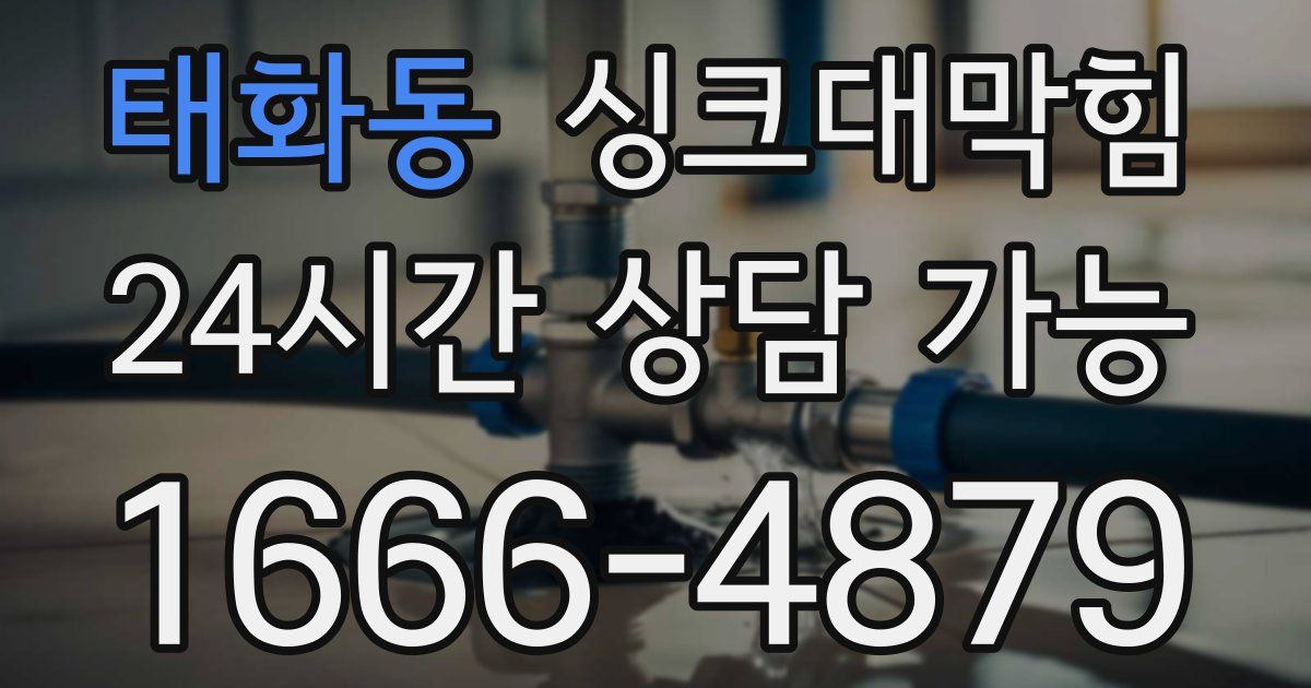 태화동 싱크대 뚫기
