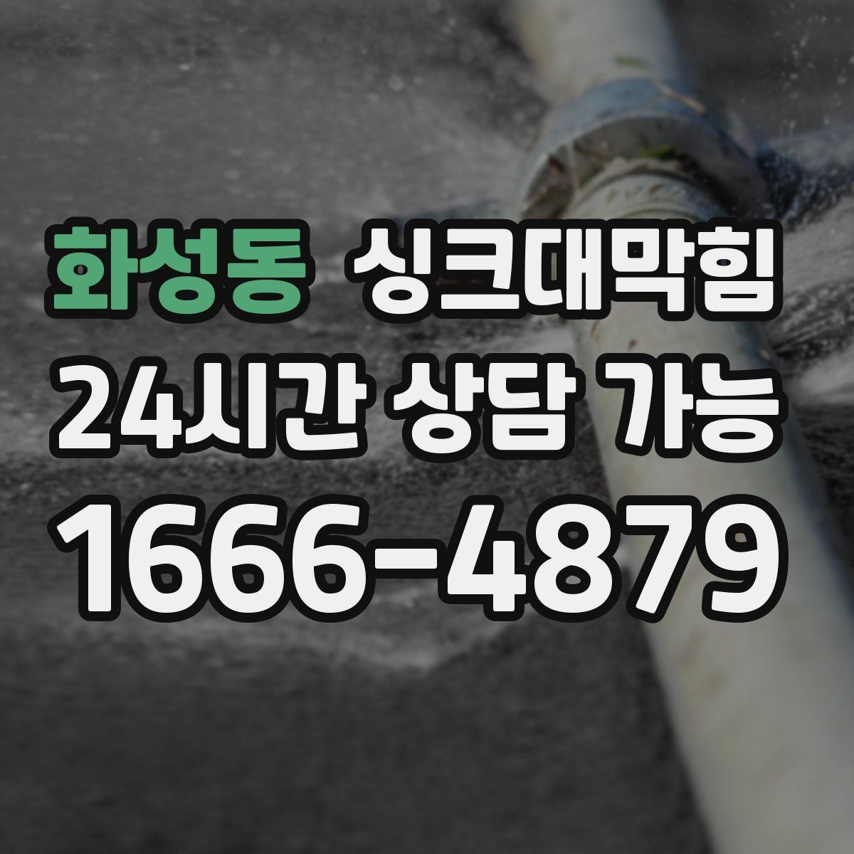 화성동 싱크대막힘